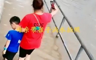 广东暴雨 妈妈带儿子边拍照边蹚水：网友提醒很不安全