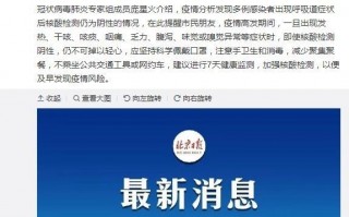 北京多例感染者有症状后核酸仍阴性：出现发热等症状不可掉以轻心