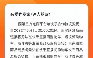 快手封杀淘宝、京东联盟：3月1日起不能在直播间发布商品