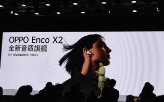 真无线耳机音质天花板 OPPO Enco X2发布：999元