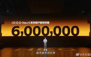 高通骁龙8系爆款神机！iQOO Neo5系列用户即将突破600万