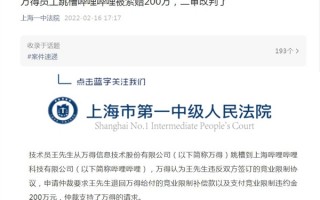 月薪2万技术员跳槽B站被索赔200万！法院判了：一分都不用赔