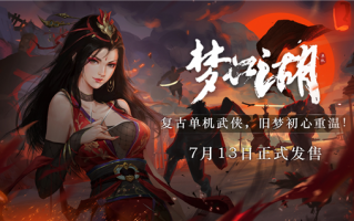 复古单机武侠定档！《梦江湖》7月13日正式发售：仅69元