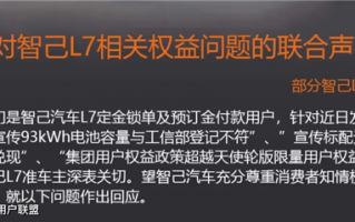 智己L7发布车主联合维权声明 产品经理还在APP辱骂车主孔乙己心态