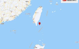 中国台湾连发8次地震 福建多地有震感：有网友称一直震个不停
