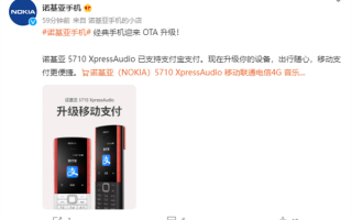 自带无线耳机的诺基亚5710 XpressAudio获OTA升级：新增支付宝支付功能