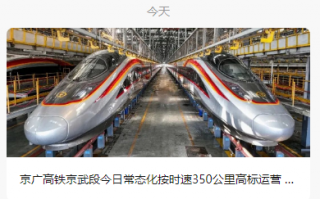 全国铁路运行图今日上新：京广高铁京武段实现常态化350公里运营