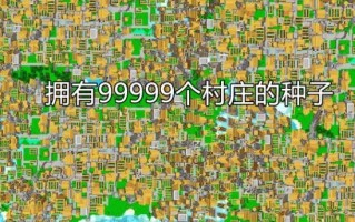 我的世界村庄种子大全（我的世界5个神秘种子）