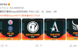 《DOTA2》DPC 2023 中国联赛夏季赛 S 级联赛结束：LGD、iG、Aster、AzureRay 战队晋级巴厘岛 Major