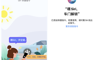 今天起 苹果Siri能控制比亚迪汽车了：含解锁车门、闪灯鸣笛