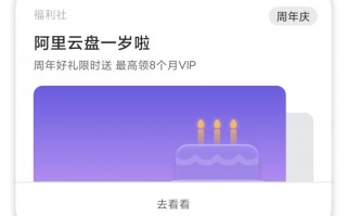 阿里云盘将推 VIP 会员：一周年福利，完成任务最多领 8 个月会员