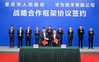 华为与重庆市签署战略合作框架协议 押注电动汽车发展