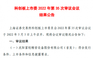 已量产7nm制程设备零部件 国产半导体厂商富创精密科创板IPO成功过会