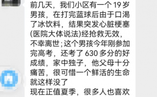 19岁男生运动后猛喝冰饮料心梗去世：医生发布紧急提醒！