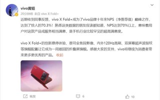 9999元 黄韬：消费者对vivo X Fold+超级满意 行业比较罕见