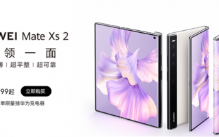 折叠新旗舰华为Mate Xs 2今日开售：9999元起 降低入手门槛