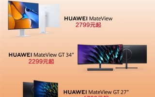 华为显示器大促：最高优惠400元 只要699元起