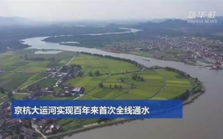 百年来首次！京杭大运河今日实现全线通水