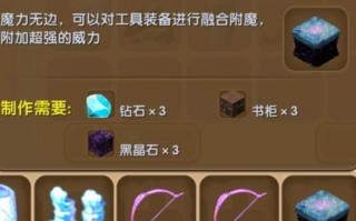 迷你世界附魔台怎么做,迷你世界制作融合附魔箱教程