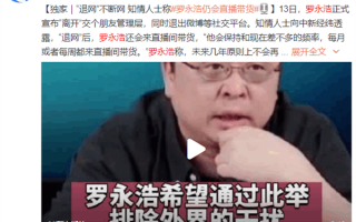 罗永浩宣布退出所有社交平台！重开一个新号 仍会直播带货