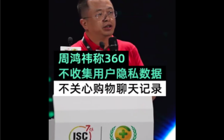 怼微软抄袭！周鸿祎称360不收集用户隐私：不关心、也没碰聊天记录