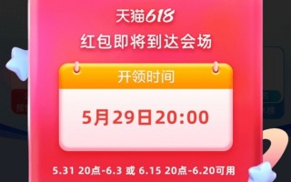 最多22888元！天猫618红包首发开抢：0门槛使用