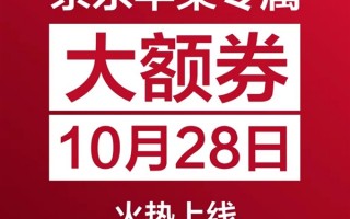 京东10月28日将发放苹果专属大额券：iPhone 14仅需5399元到手