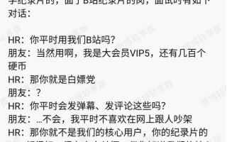 网传B站HR称核心用户都是loser 官方回应：已启动调查