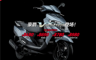 上下班通勤神器！豪爵VX125踏板摩托上市：8490元