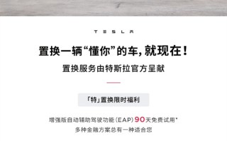 特斯拉拼了：其他品牌车辆置换特斯拉 3.2万元功能免费用90天