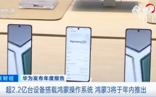 华为鸿蒙上央视：全新鸿蒙3今年发布