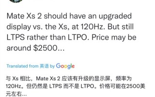 曝华为Mate Xs 2售价约1.6万元：升级120Hz高刷外折屏