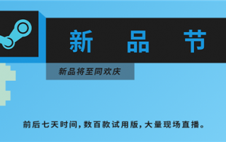 Steam新品节活动正式开幕！超700款游戏提供免费试玩