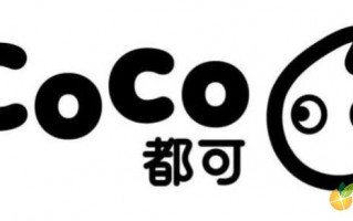 coco加盟费明细表2021（coco都可奶茶加盟要多少钱）