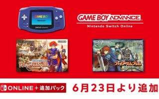 任天堂 GBA 经典游戏《火焰纹章：封印之剑》《烈火之剑》将于 6 月 23 日加入 Nintendo Switch Online 会员