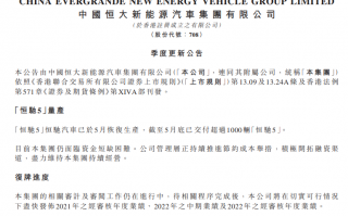 恒大汽车：截至 5 月底已交付 1000 多辆恒驰 5，但仍面临资金短缺难题