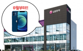 苹果同意从 8 月起在韩国 LG 零售店销售 iPhone、iPad 等