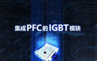 比亚迪半导体推出集成 PFC 的 IGBT 模块