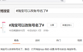 淘宝可以改账号名了 网友：感谢给我“重新做人”机会