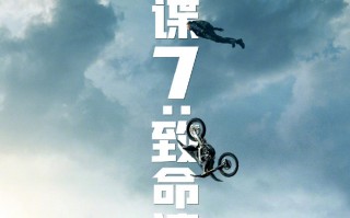 《碟中谍 7：致命清算（上）》内地确认引进，7 月 12 日北美上映