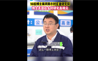 河南一村庄引来16位博士建研究院：带来新材料 把1300℃高温火焰隔成30多℃