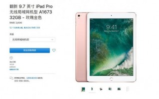 官翻版 iPad Pro 上架，仅比两年前便宜了18%