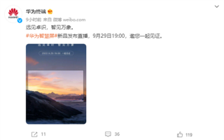 华为智慧屏发布会重新定档9月29日：全新子品牌机型或将登台