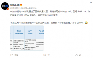 骁龙8+新旗舰！一加10T入网：配备160W充电头