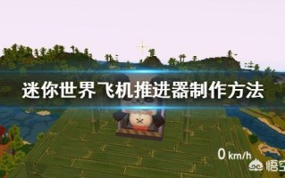 迷你世界飞机怎么做,迷你世界推进器001型怎么用