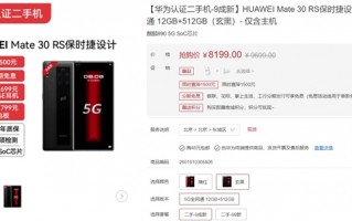 华为太强！3年前的5G手机仍受追捧 二手能卖8199元：Mate30 RS保时捷版