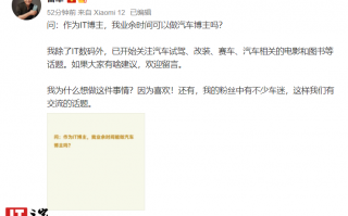 二刷《头文字 D》，小米雷军开始关注汽车试驾、改装、赛车、汽车相关电影和图书等话题