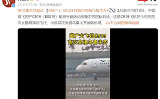 C919 国产客机完成今年首次长航程演示飞行，亮相乌鲁木齐