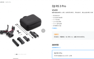 LiDAR激光跟焦！大疆DJI RS 3 Pro手持稳定器发布：5499元