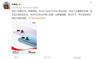 年轻人的第一台影像旗舰！卢伟冰：Redmi Note 12 Pro系列绝对可以